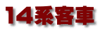 14系客車