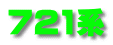 721系