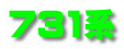 731系