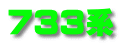 733系