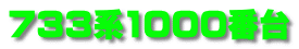733系1000番台