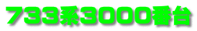 733系3000番台
