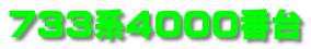733系4000番台
