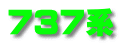 737系