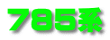 785系