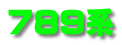 789系