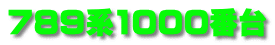 789系1000番台