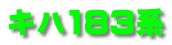 キハ183系