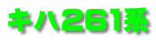 キハ261系