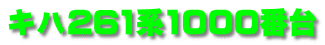 キハ261系1000番台