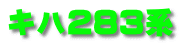 キハ283系