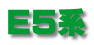 E5系