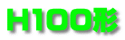 H100形