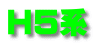 H5系
