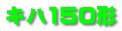 キハ150形