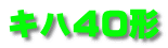 キハ40形