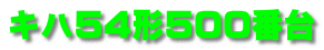 キハ54形500番台