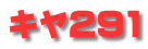キヤ291