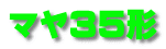 マヤ35形