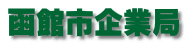函館市企業局