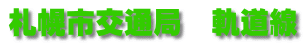 札幌市交通局　軌道線