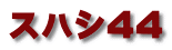 スハシ44