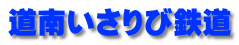 道南いさりび鉄道