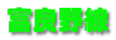 富良野線