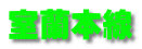 室蘭本線