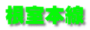 根室本線