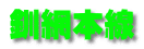 釧網本線